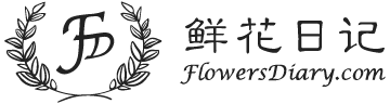鲜花日记